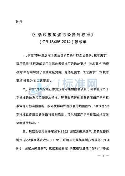 生活垃圾焚烧污染控制标准