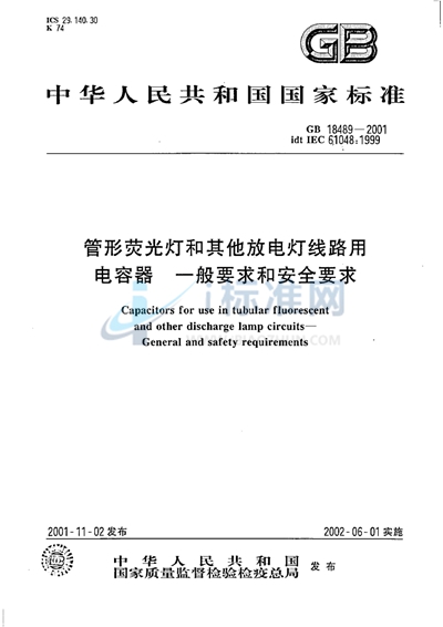 管形荧光灯和其他放电灯线路用电容器一般要求和安全要求