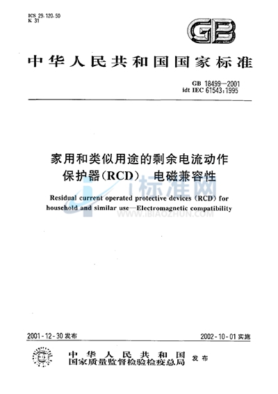 家用和类似用途的剩余电流动作保护器（RCD）  电磁兼容性