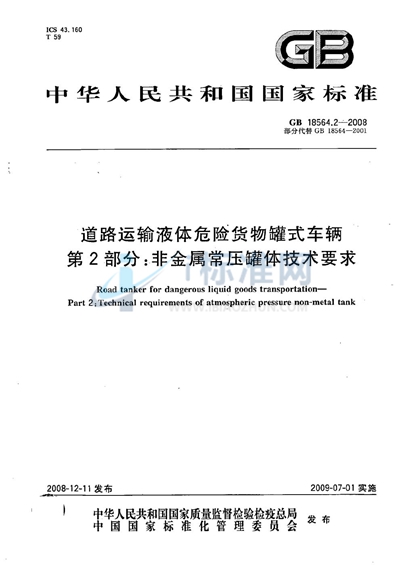 道路运输液体危险货物罐式车辆  第2部分：非金属常压罐体技术要求