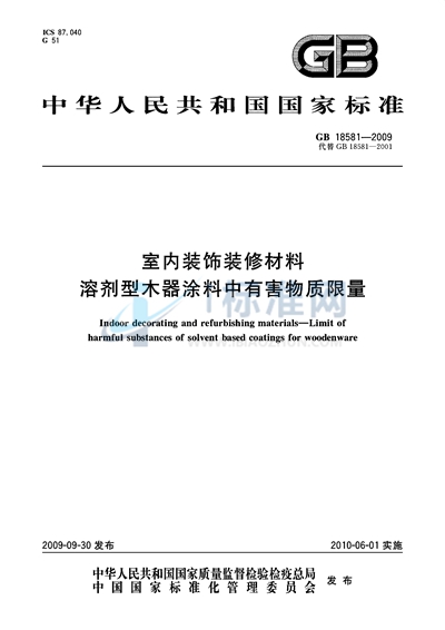 室内装饰装修材料  溶剂型木器涂料中有害物质限量