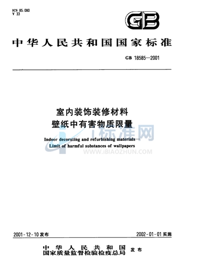 室内装饰装修材料  壁纸中有害物质限量