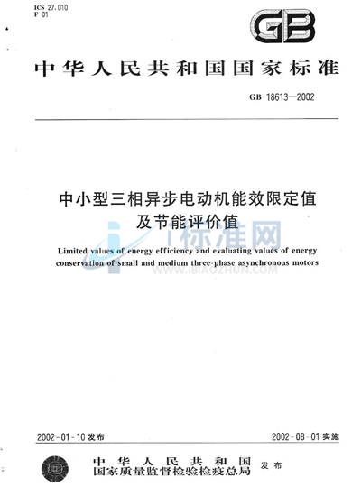 中小型三相异步电动机能效限定值及节能评价值