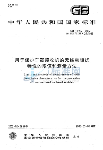 用于保护车载接收机的无线电骚扰特性的限值和测量方法