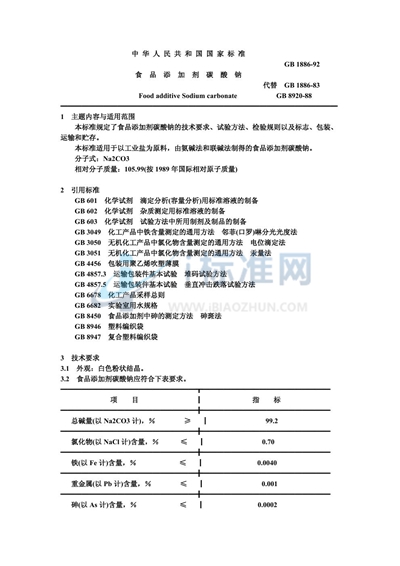 食品添加剂  碳酸钠