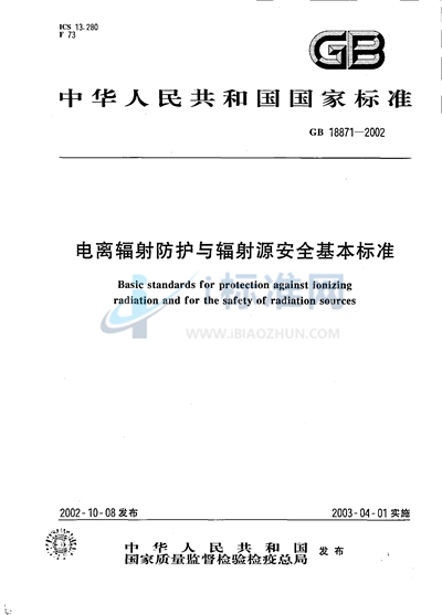 电离辐射防护与辐射源安全基本标准