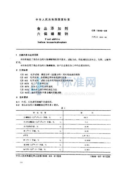 食品添加剂  六偏磷酸钠