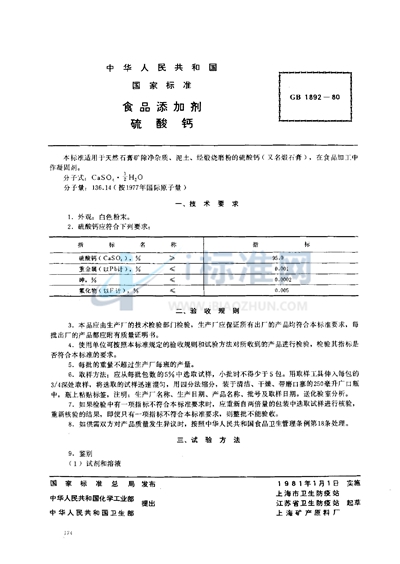 食品添加剂  硫酸钙