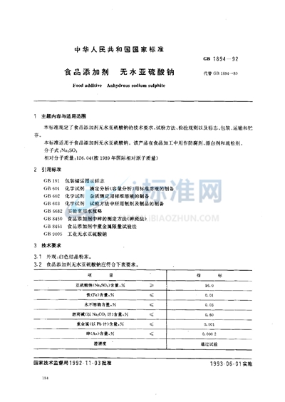 食品添加剂  无水亚硫酸钠