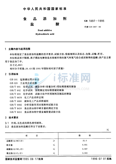 食品添加剂  盐酸