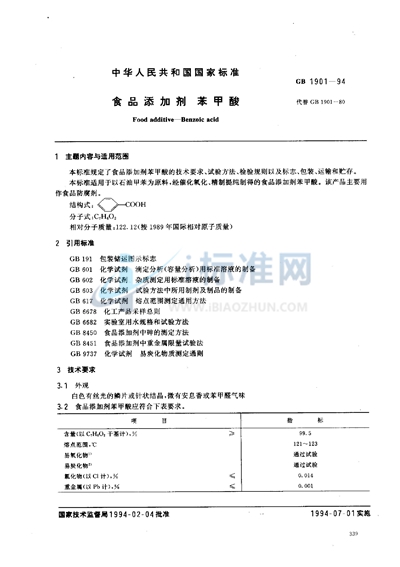 食品添加剂  苯甲酸