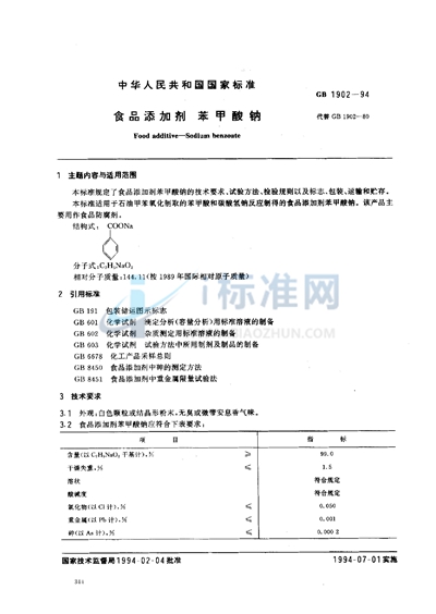 食品添加剂  苯甲酸钠