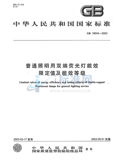 普通照明用双端荧光灯能效限定值及能效等级