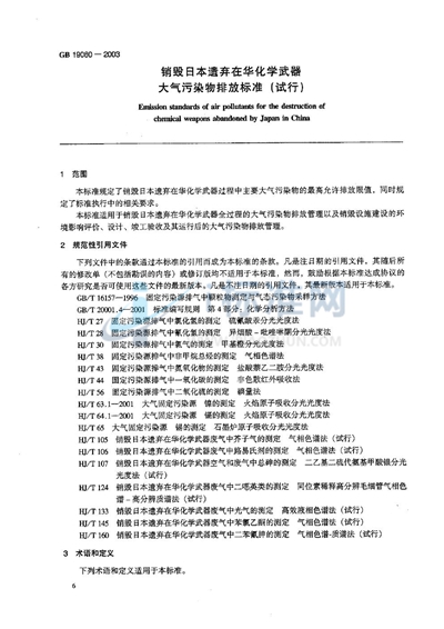 销毁日本遗弃在华化学武器大气污染物排放标准（试行）