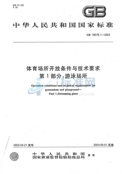 体育场所开放条件与技术要求  第1部分:游泳场所