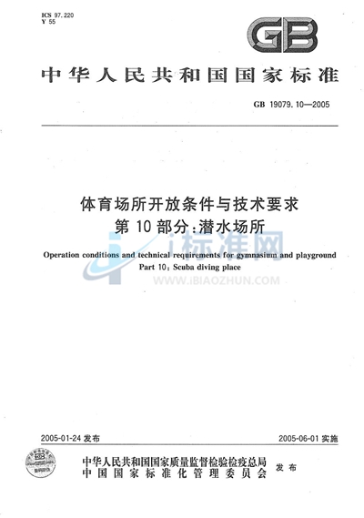 体育场所开放条件与技术要求  第10部分:潜水场所