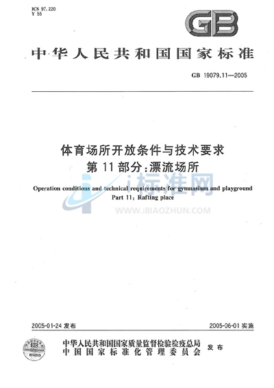 体育场所开放条件与技术要求  第11部分:漂流场所