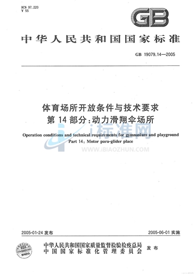 体育场所开放条件与技术要求  第14部分:动力伞场所