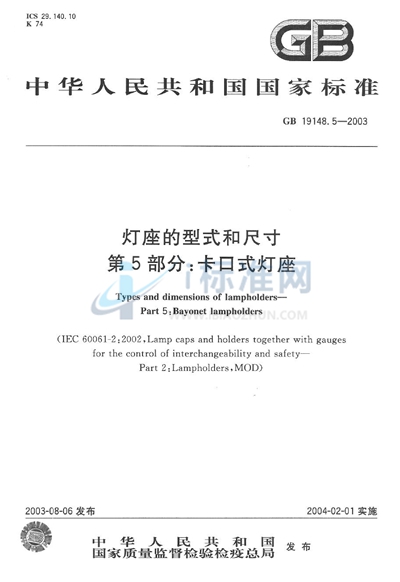 灯座的型式和尺寸  第5部分: 卡口式灯座