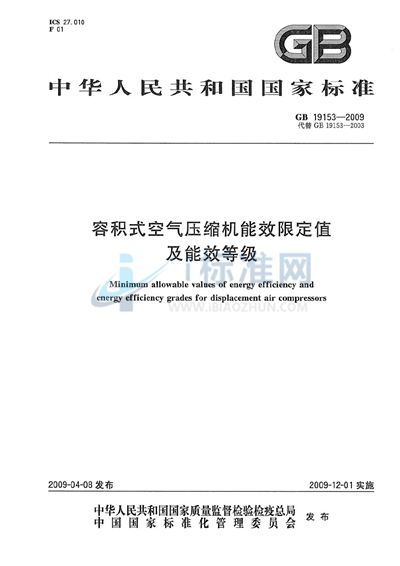 容积式空气压缩机能效限定值及能效等级