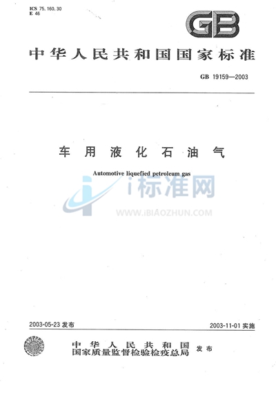 车用液化石油气