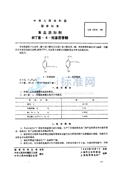 食品添加剂  叔丁基-4-羟基茴香醚