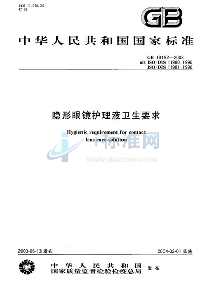 隐形眼镜护理液卫生要求