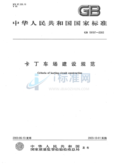 卡丁车场建设规范