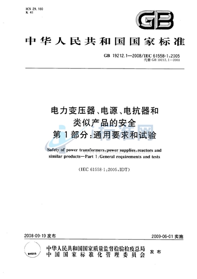 电力变压器、电源、电抗器和类似产品的安全  第1部分：通用要求和试验