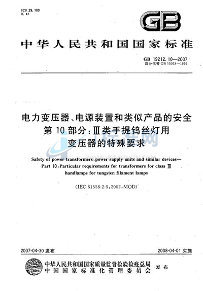 电力变压器、电源装置和类似产品的安全  第10部分：III类手提钨丝灯用变压器的特殊要求