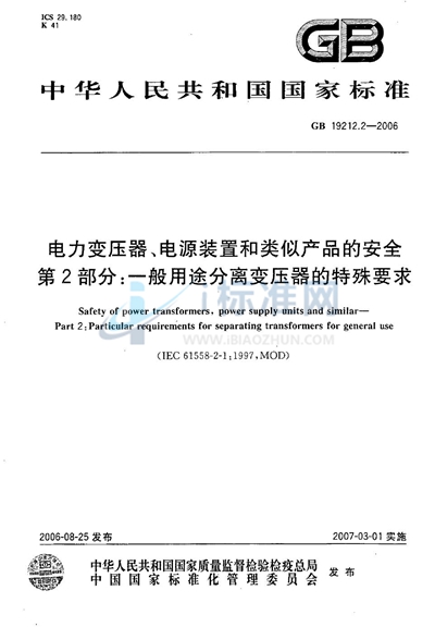 电力变压器、电源装置和类似产品的安全  第2部分：一般用途分离变压器的特殊要求