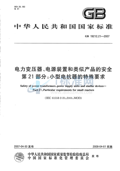 电力变压器、电源装置和类似产品的安全  第21部分：小型电抗器的特殊要求