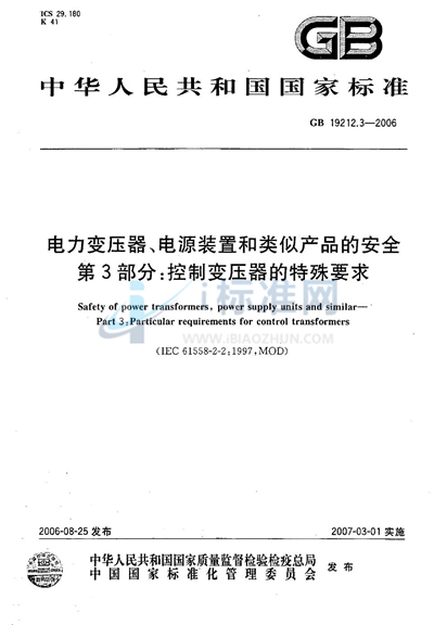 电力变压器、电源装置和类似产品的安全  第3部分：控制变压器的特殊要求