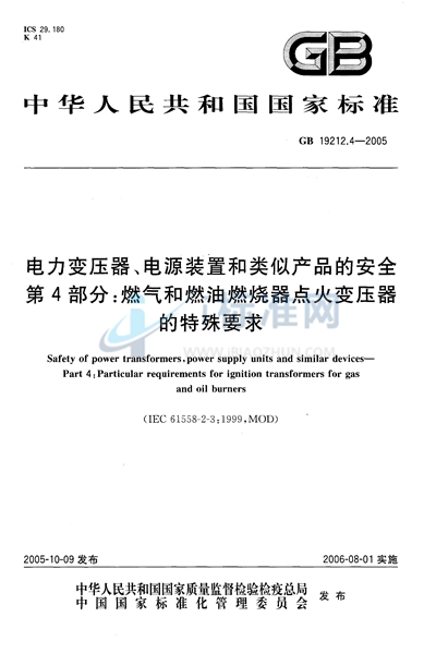 电力变压器、电源装置和类似产品的安全  第4部分：燃气和燃油燃烧器点火变压器的特殊要求