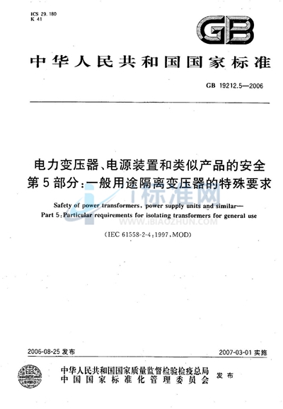 电力变压器、电源装置和类似产品的安全  第5部分：一般用途隔离变压器的特殊要求