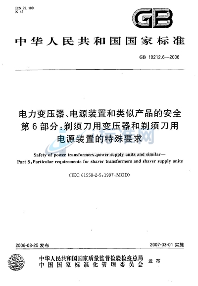 电力变压器、电源装置和类似产品的安全  第6部分：剃须刀用变压器和剃须刀用电源装置的特殊要求