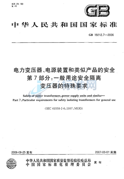 电力变压器、电源装置和类似产品的安全  第7部分：一般用途安全隔离变压器的特殊要求