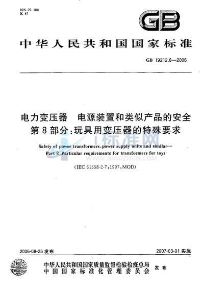 电力变压器、电源装置和类似产品的安全  第8部分：玩具用变压器的特殊要求