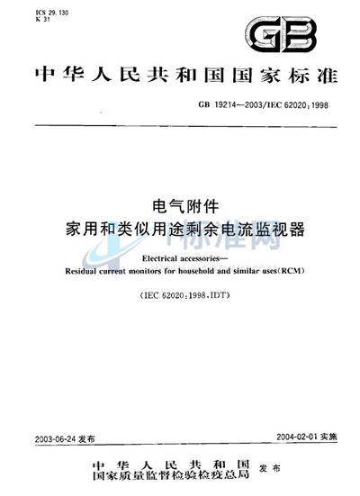 电气附件  家用和类似用途剩余电流监视器