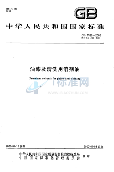 油漆及清洗用溶剂油