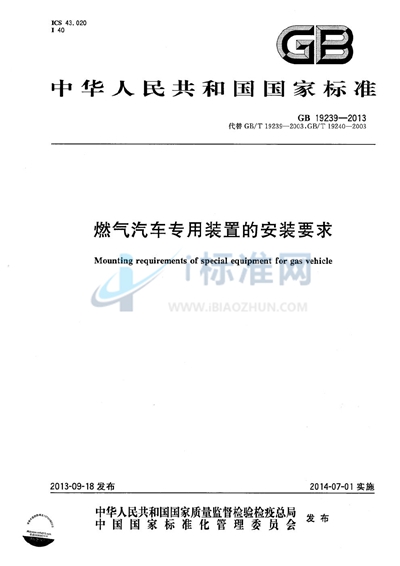 燃气汽车专用装置的安装要求