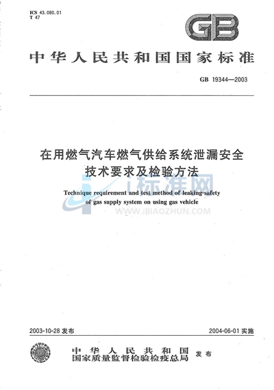 在用燃气汽车燃气供给系统泄漏安全技术要求及检验方法