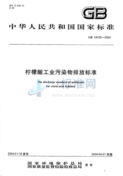 柠檬酸工业污染物排放标准