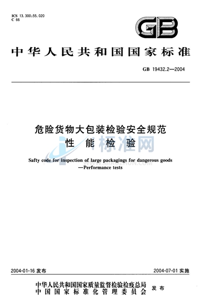 危险货物大包装检验安全规范  性能检验