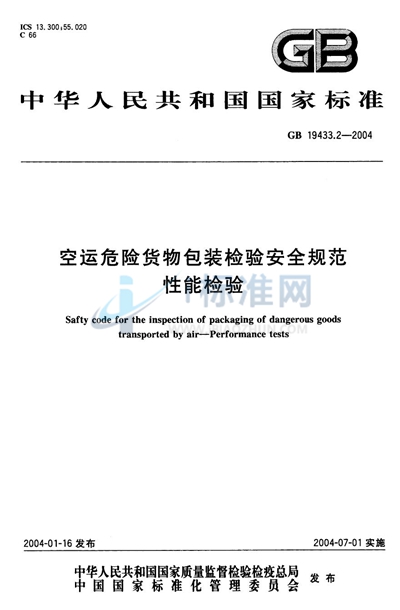 空运危险货物包装检验安全规范  性能检验