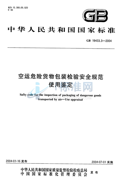 空运危险货物包装检验安全规范  使用鉴定