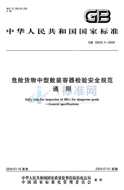 危险货物中型散装容器检验安全规范  通则