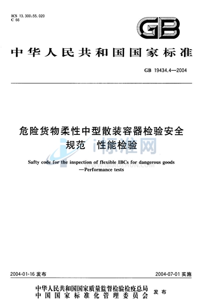 危险货物柔性中型散装容器检验安全规范  性能检验