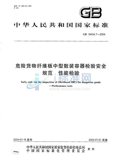 危险货物纤维板中型散装容器检验安全规范  性能检验