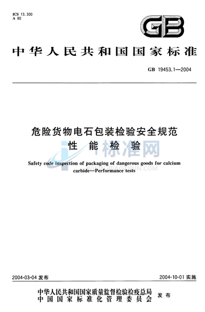 危险货物电石包装检验安全规范  性能检验